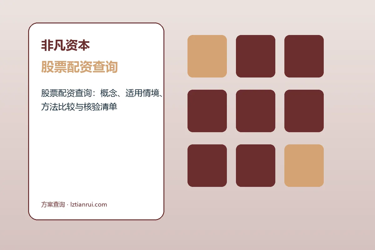 非凡资本方案查询品牌服务总览